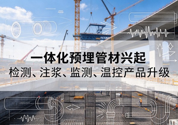 靖边一体化管材产品兴起，声测注浆一体管、多功能预埋管应用增多